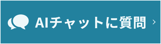 AIに質問