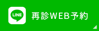 再診web予約