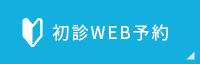 初診web予約