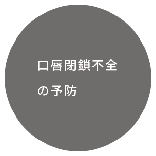 口唇閉鎖不全の予防