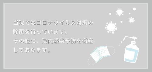 コロナウィルス対策